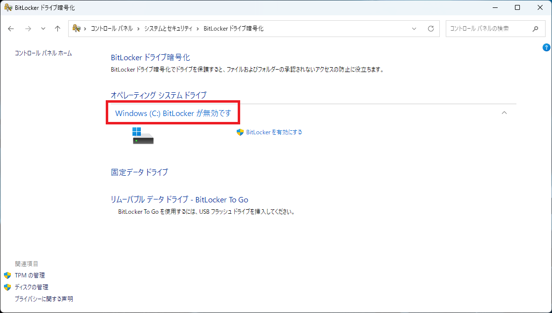 BitLockerの無効化