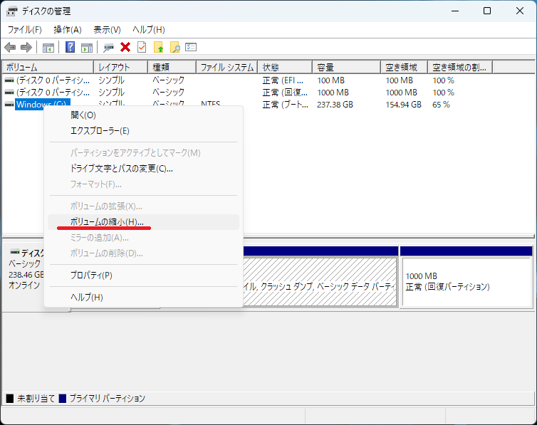ディスクの管理で縮小メニュー
