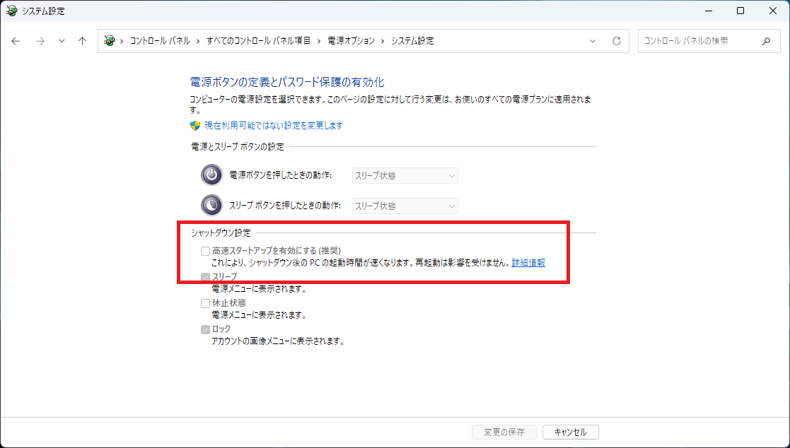 高速スタートアップの無効化